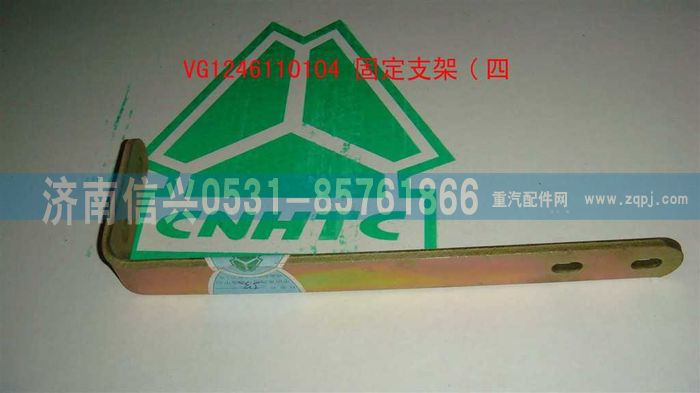 VG1246110104,固定支架（四）,濟(jì)南信興汽車配件貿(mào)易有限公司