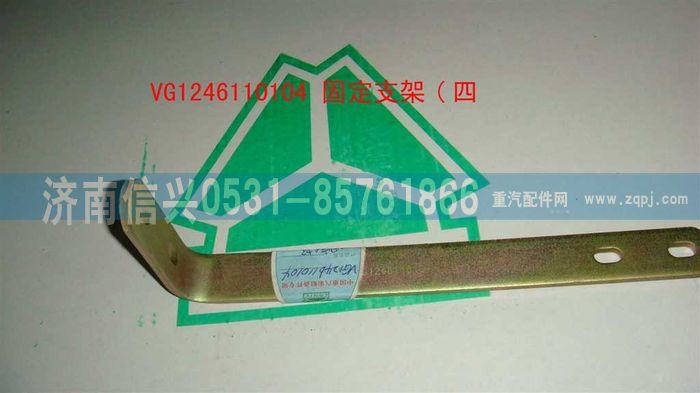 VG1246110104,固定支架（四）,濟南信興汽車配件貿(mào)易有限公司