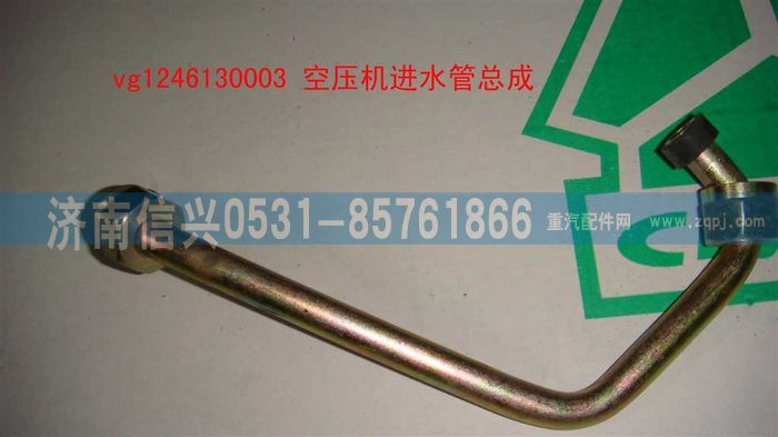 VG1246130003,空壓機進水管總成,濟南信興汽車配件貿(mào)易有限公司