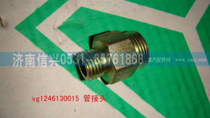 VG1246130015,管接頭,濟(jì)南信興汽車(chē)配件貿(mào)易有限公司