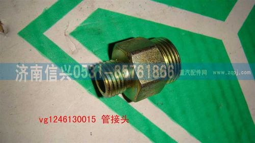 VG1246130015,管接頭,濟(jì)南信興汽車(chē)配件貿(mào)易有限公司