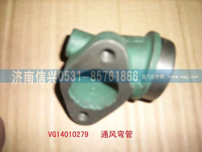 VG14010279,通風(fēng)彎管,濟(jì)南信興汽車(chē)配件貿(mào)易有限公司