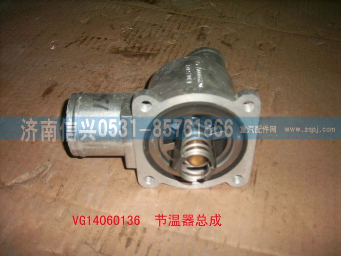 VG14060136,新式節(jié)溫器總成（80℃,可更換節(jié)溫器芯和水封圈）,濟(jì)南信興汽車配件貿(mào)易有限公司