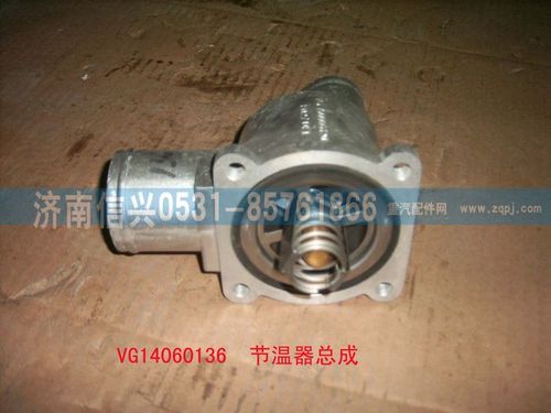 VG14060136,新式節(jié)溫器總成（80℃,可更換節(jié)溫器芯和水封圈）,濟(jì)南信興汽車配件貿(mào)易有限公司
