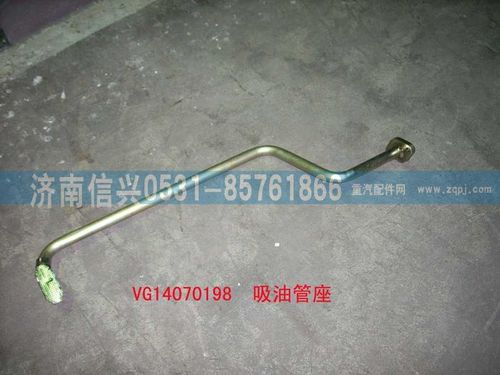 VG14070198,吸油管座(軍車(chē)用雙級(jí)泵),濟(jì)南信興汽車(chē)配件貿(mào)易有限公司