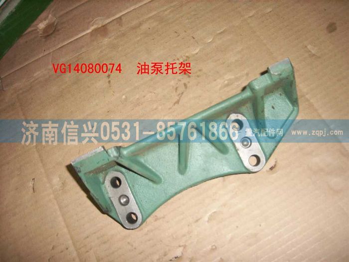 VG14080074,波許噴油泵托架,濟(jì)南信興汽車配件貿(mào)易有限公司