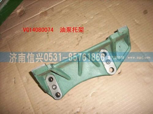 VG14080074,波許噴油泵托架,濟(jì)南信興汽車配件貿(mào)易有限公司