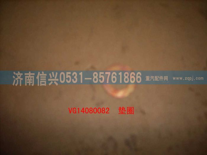 VG14080082,噴油器墊圈（節(jié)Ⅲ）,濟南信興汽車配件貿(mào)易有限公司