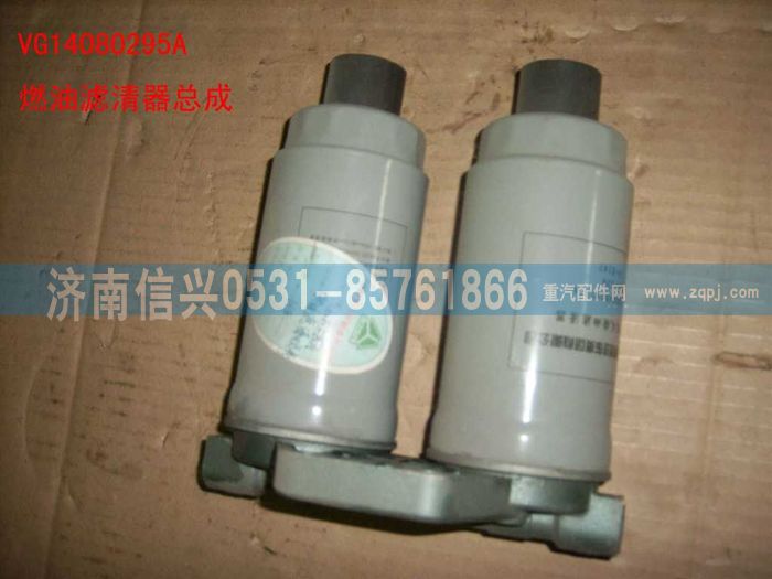 VG14080295A,燃油濾清器總成,濟南信興汽車配件貿(mào)易有限公司