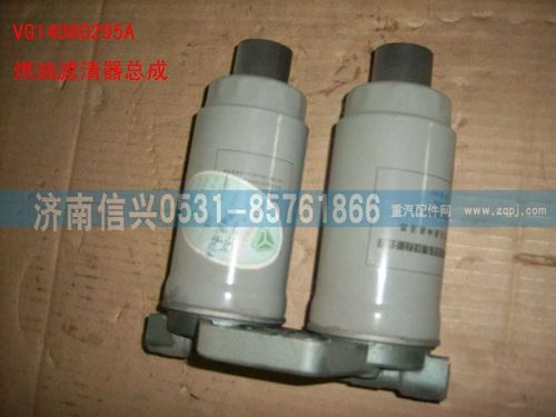 VG14080295A,燃油濾清器總成,濟南信興汽車配件貿(mào)易有限公司