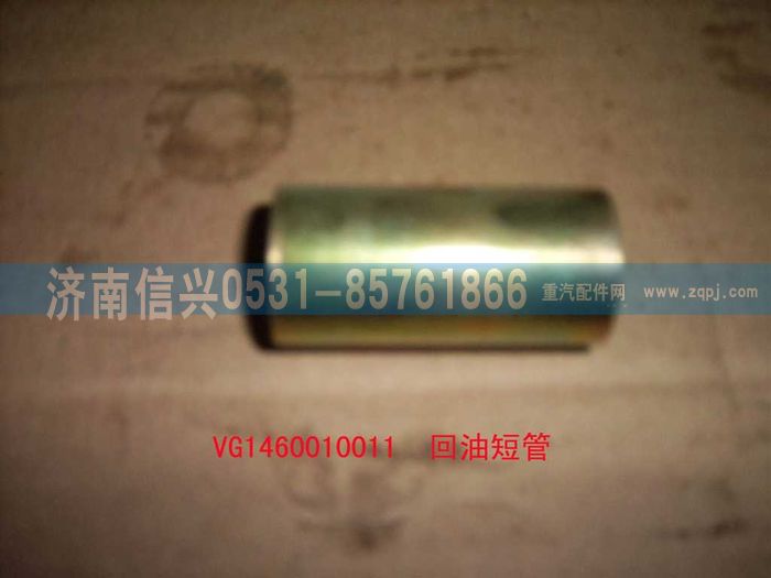 VG1460010011,回油短管,濟(jì)南信興汽車配件貿(mào)易有限公司