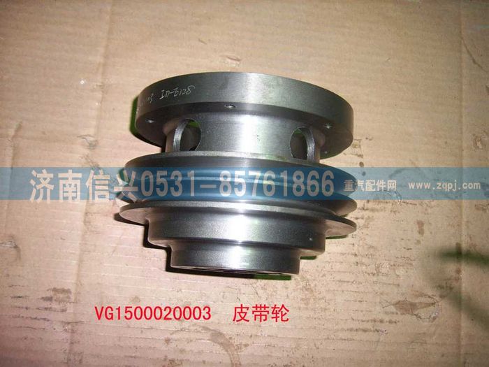 VG1500020003,皮帶輪,濟(jì)南信興汽車(chē)配件貿(mào)易有限公司