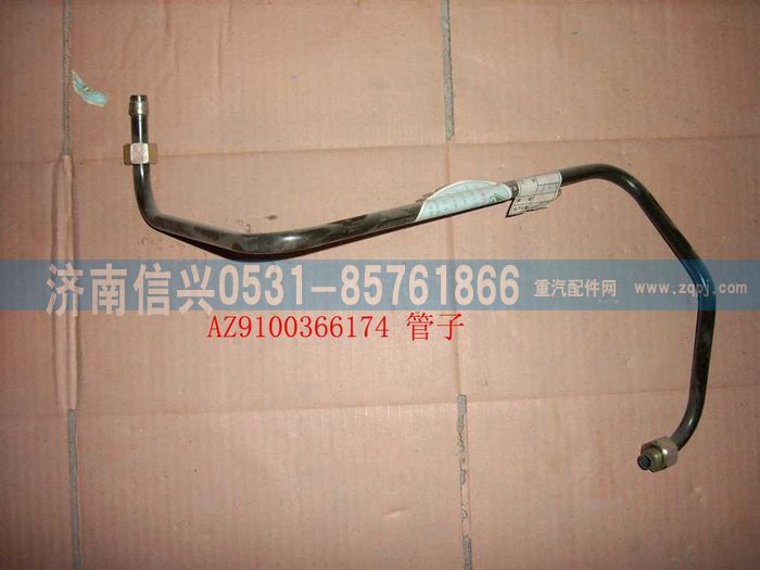 AZ9100366174,鋼管12 儲氣筒-隔壁接頭,濟南信興汽車配件貿(mào)易有限公司