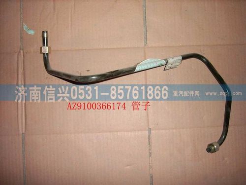 AZ9100366174,鋼管12 儲氣筒-隔壁接頭,濟南信興汽車配件貿(mào)易有限公司