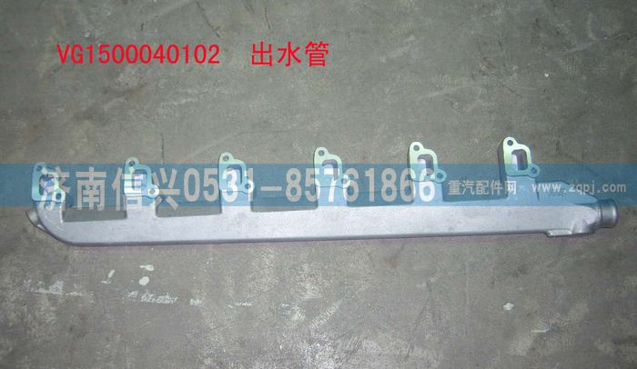 VG1500040102,出水管,濟南信興汽車配件貿(mào)易有限公司