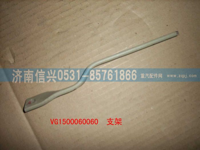 VG1500060060,支架,濟(jì)南信興汽車(chē)配件貿(mào)易有限公司