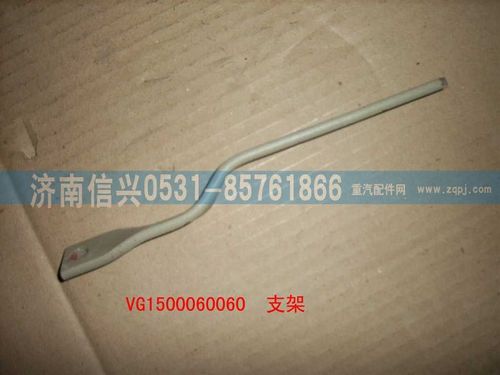 VG1500060060,支架,濟(jì)南信興汽車(chē)配件貿(mào)易有限公司