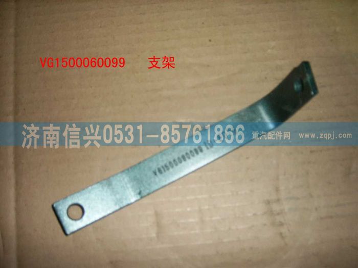 VG1500060099,支架,濟南信興汽車配件貿(mào)易有限公司