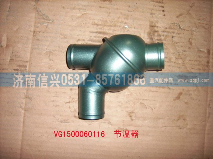 VG1500060116,節(jié)溫器總成(71℃),濟(jì)南信興汽車(chē)配件貿(mào)易有限公司