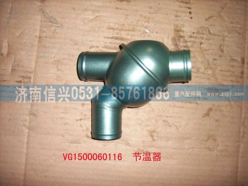 VG1500060116,節(jié)溫器總成(71℃),濟(jì)南信興汽車(chē)配件貿(mào)易有限公司