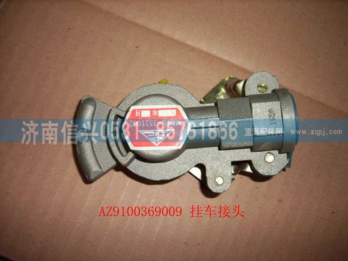 AZ9100369009,掛車接頭,濟(jì)南信興汽車配件貿(mào)易有限公司