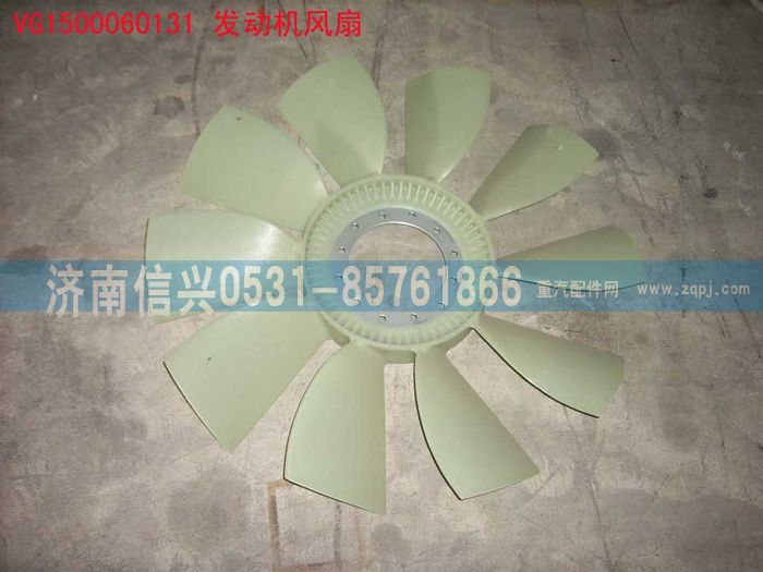 VG1500060131,風(fēng)扇,濟(jì)南信興汽車配件貿(mào)易有限公司