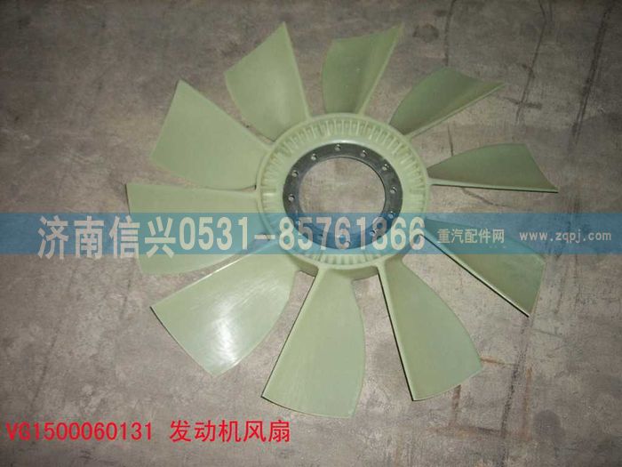 VG1500060131,風扇,濟南信興汽車配件貿(mào)易有限公司