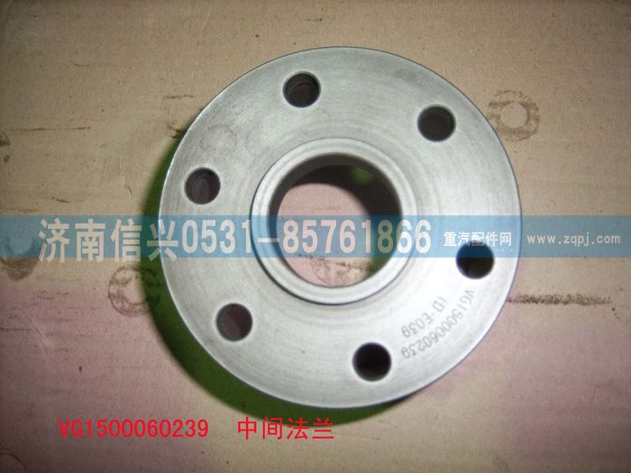 VG1500060239,中間法蘭,濟(jì)南信興汽車(chē)配件貿(mào)易有限公司