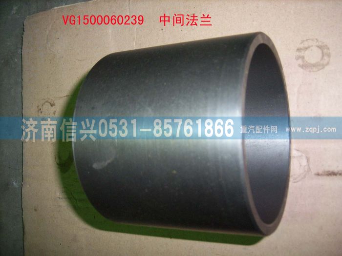 VG1500060239,中間法蘭,濟(jì)南信興汽車(chē)配件貿(mào)易有限公司