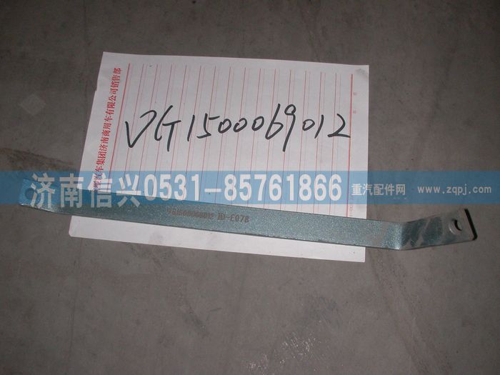 VG1500069012,支架（王子62-87）,濟南信興汽車配件貿(mào)易有限公司