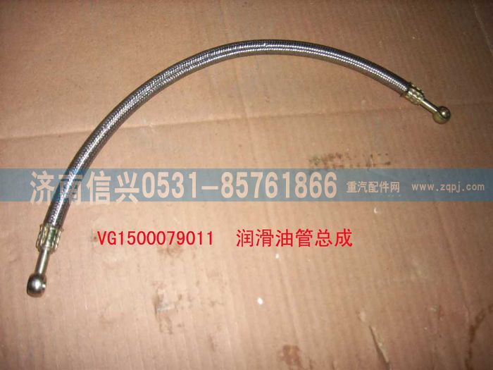 VG1500079011,潤滑油管總成,濟南信興汽車配件貿(mào)易有限公司