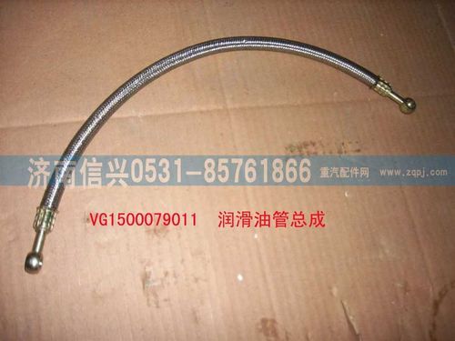VG1500079011,潤滑油管總成,濟南信興汽車配件貿(mào)易有限公司