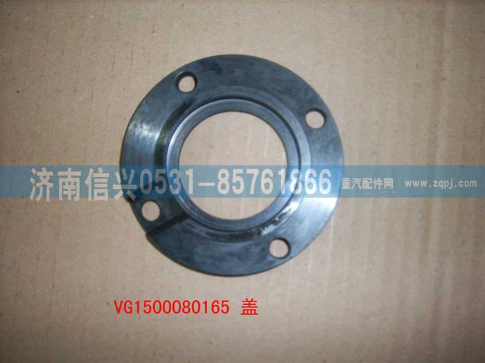 VG1500080165,蓋,濟南信興汽車配件貿易有限公司