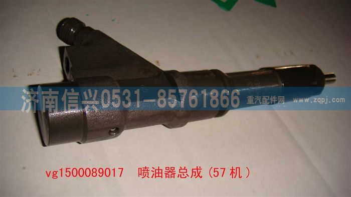 VG1500089017,噴油器總成(57機),濟南信興汽車配件貿易有限公司