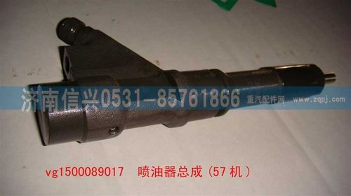 VG1500089017,噴油器總成(57機),濟南信興汽車配件貿易有限公司