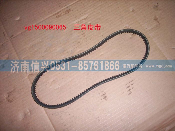 VG1500090065,三角皮帶(參圖1614090099),濟(jì)南信興汽車配件貿(mào)易有限公司