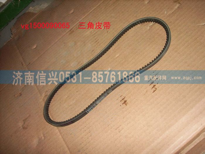 VG1500090065,三角皮帶(參圖1614090099),濟(jì)南信興汽車(chē)配件貿(mào)易有限公司