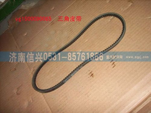 VG1500090065,三角皮帶(參圖1614090099),濟(jì)南信興汽車(chē)配件貿(mào)易有限公司