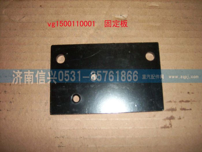 VG1500110001,固定板（HOWO）,濟南信興汽車配件貿(mào)易有限公司