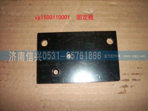 VG1500110001,固定板（HOWO）,濟南信興汽車配件貿(mào)易有限公司