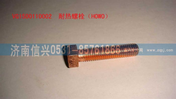 VG1500110002,耐熱螺栓（HOWO）,濟(jì)南信興汽車(chē)配件貿(mào)易有限公司