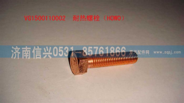 VG1500110002,耐熱螺栓（HOWO）,濟(jì)南信興汽車配件貿(mào)易有限公司