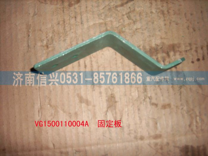 VG1500110004A,固定板,濟南信興汽車配件貿易有限公司