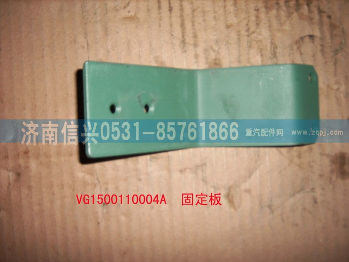 VG1500110004A,固定板,濟南信興汽車配件貿(mào)易有限公司
