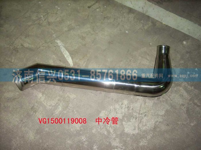 VG1500119008,中冷管（STR69-47）,濟(jì)南信興汽車(chē)配件貿(mào)易有限公司