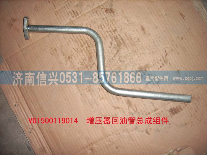 VG1500119014,增壓器回油管組件,濟南信興汽車配件貿(mào)易有限公司