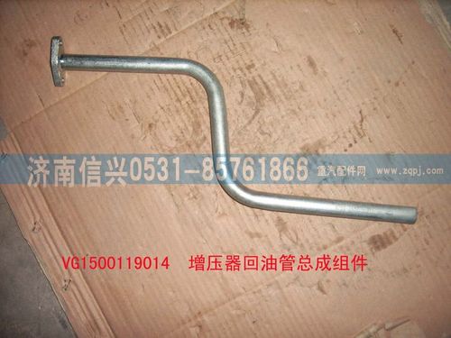 VG1500119014,增壓器回油管組件,濟南信興汽車配件貿(mào)易有限公司