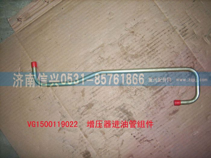 VG1500119022,增壓器進油管組件,濟南信興汽車配件貿(mào)易有限公司