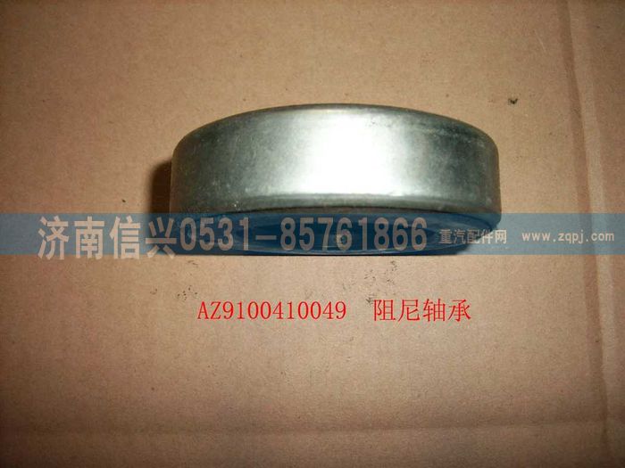 AZ9100410049,阻尼軸承,濟南信興汽車配件貿(mào)易有限公司