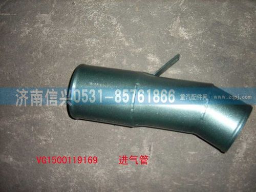 VG1500119169,壓氣機進氣管總成,濟南信興汽車配件貿易有限公司